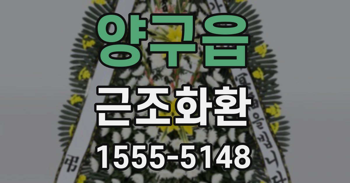 양구읍 근조화환