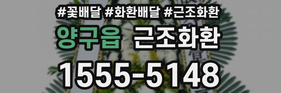 양구읍 근조화환