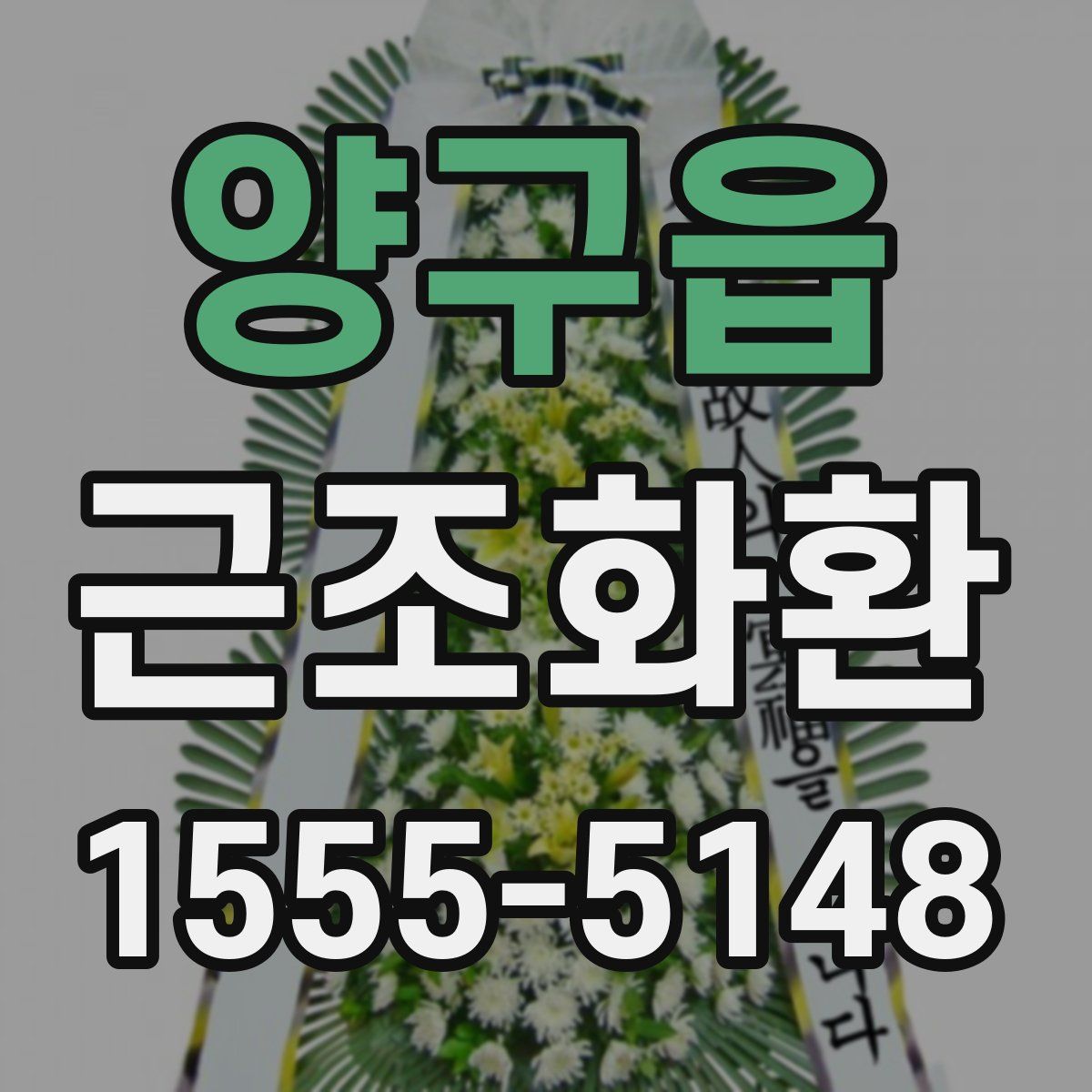 양구읍 근조화환