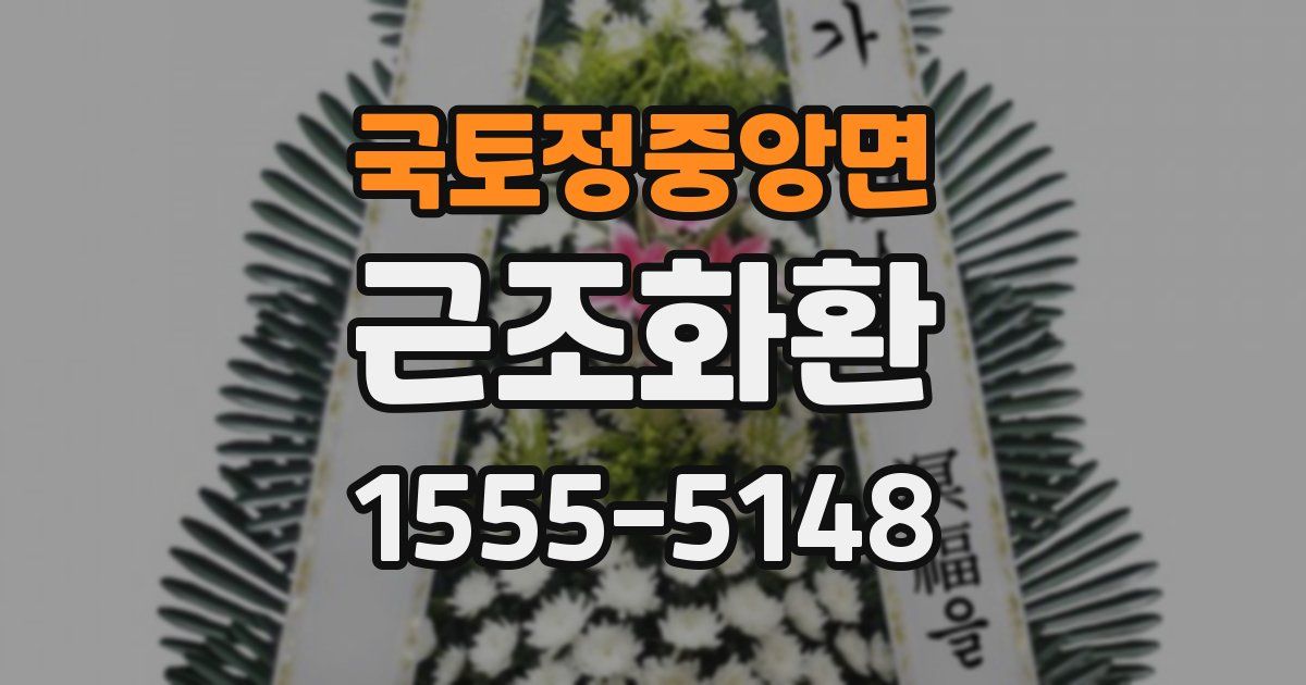 국토정중앙면 근조화환