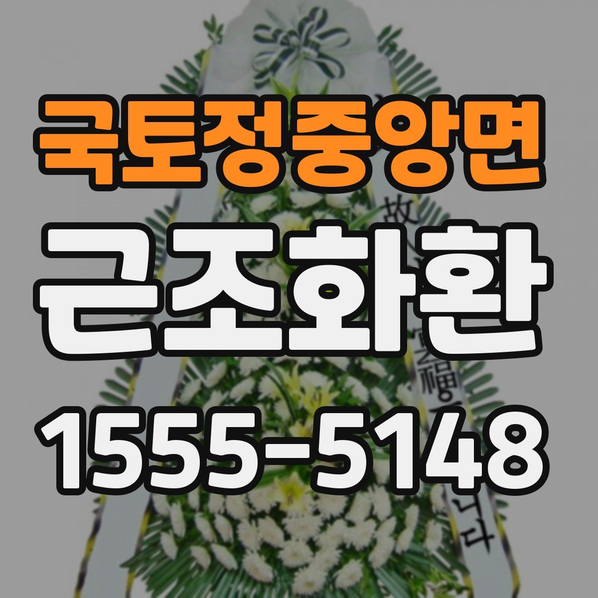 국토정중앙면 근조화환
