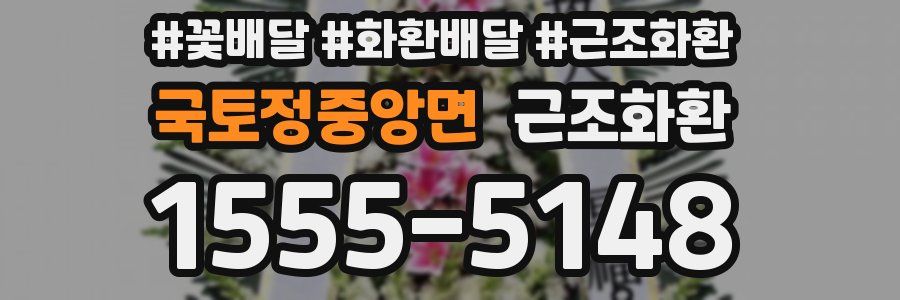 국토정중앙면 근조화환