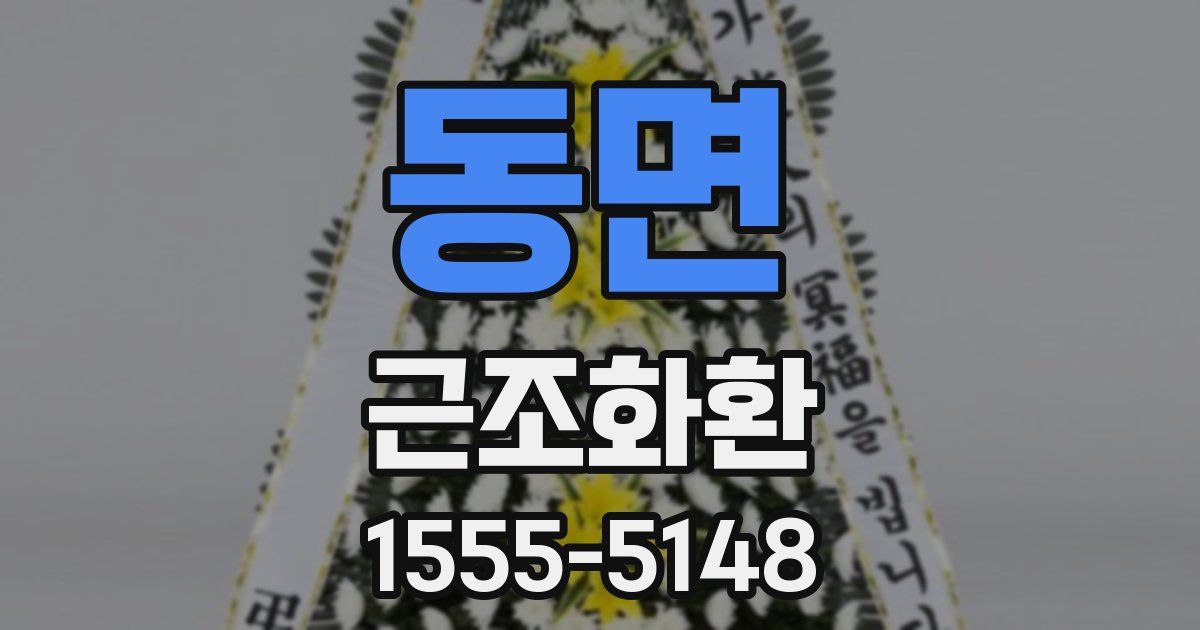 동면 근조화환