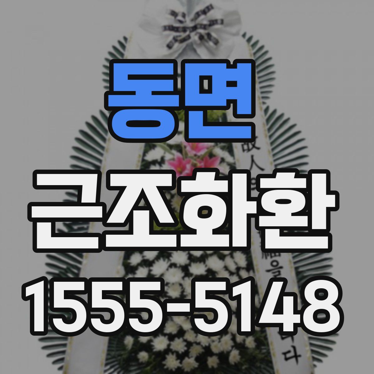 동면 근조화환
