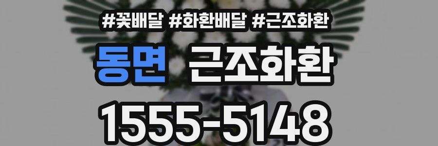 동면 근조화환