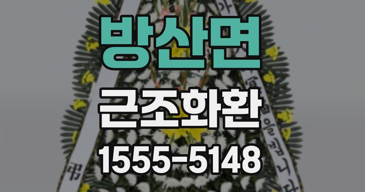 방산면 근조화환