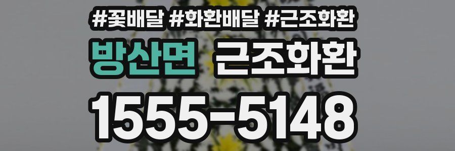 방산면 근조화환