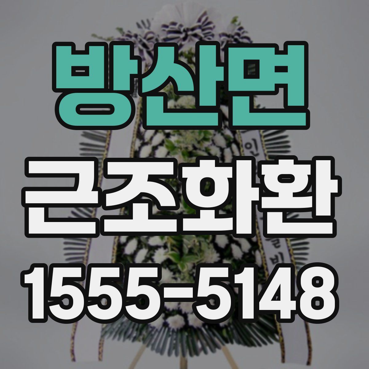 방산면 근조화환