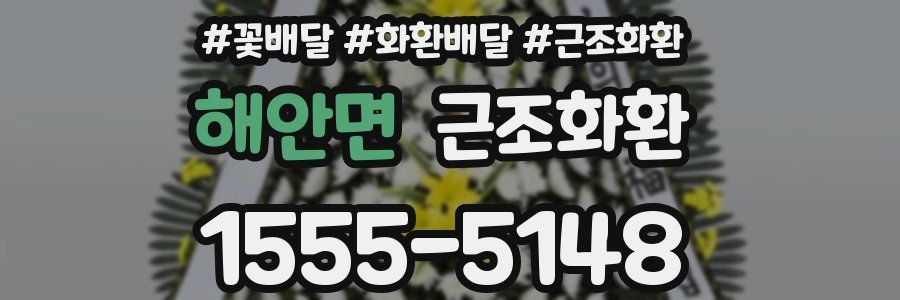 해안면 근조화환