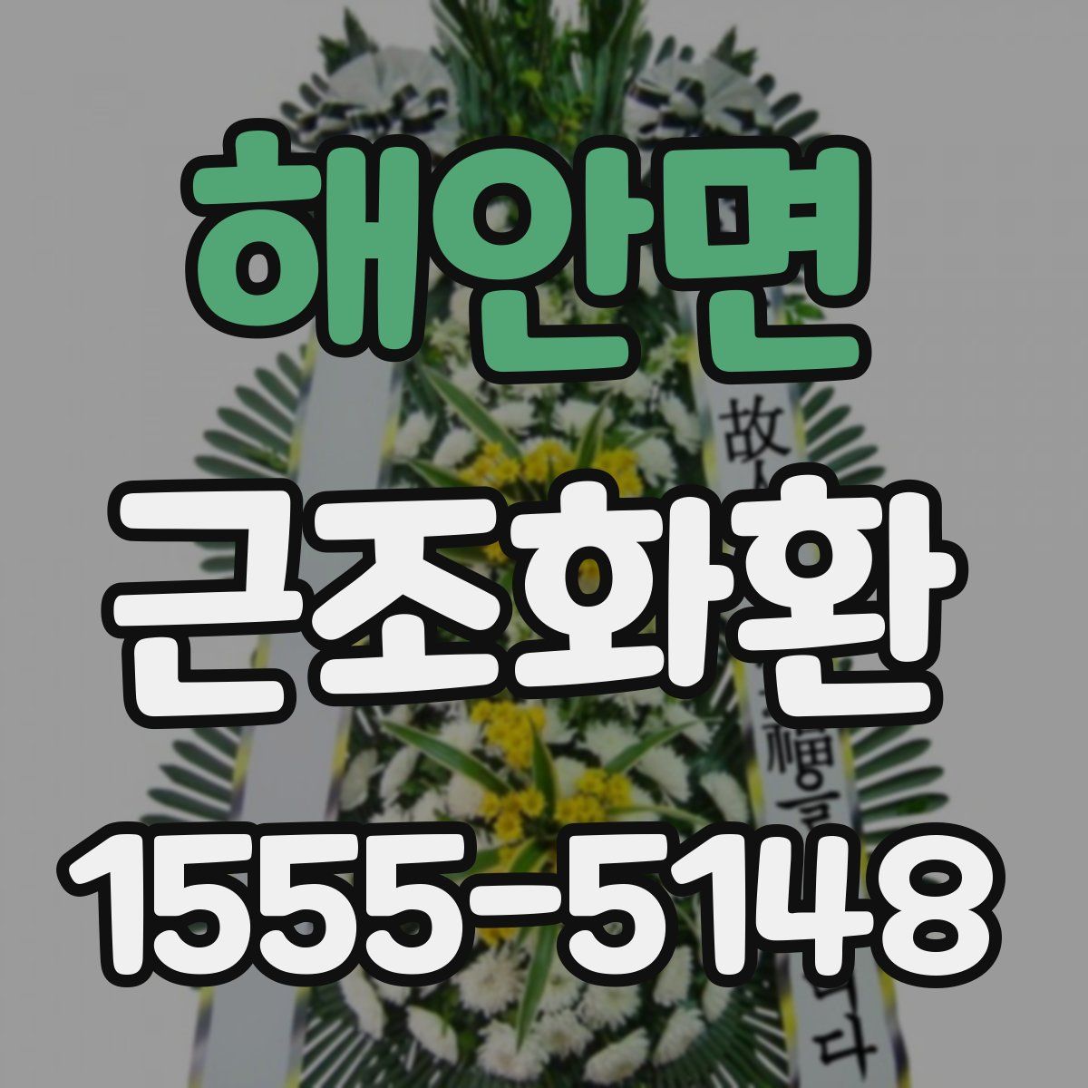 해안면 근조화환