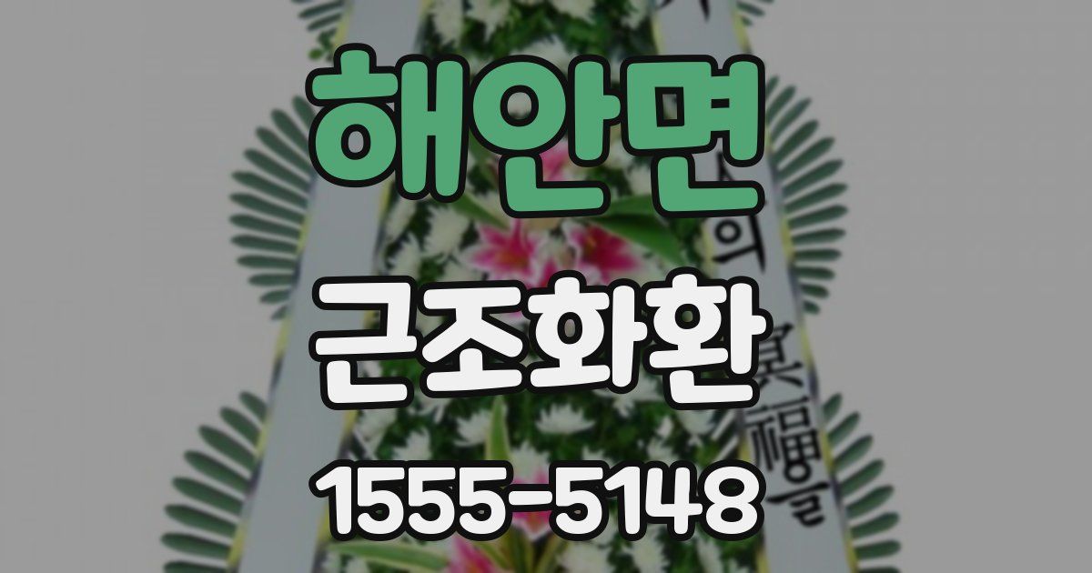 해안면 근조화환