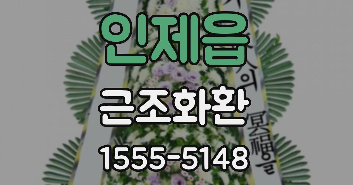인제읍 근조화환