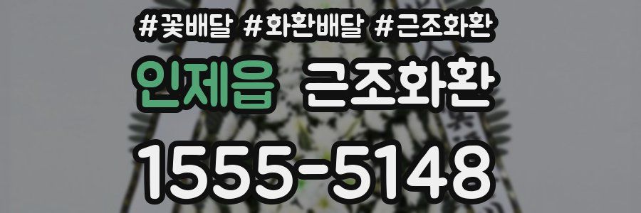 인제읍 근조화환