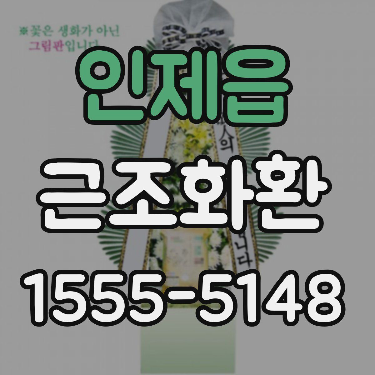 인제읍 근조화환
