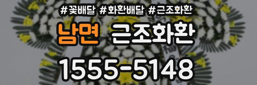 남면 근조화환