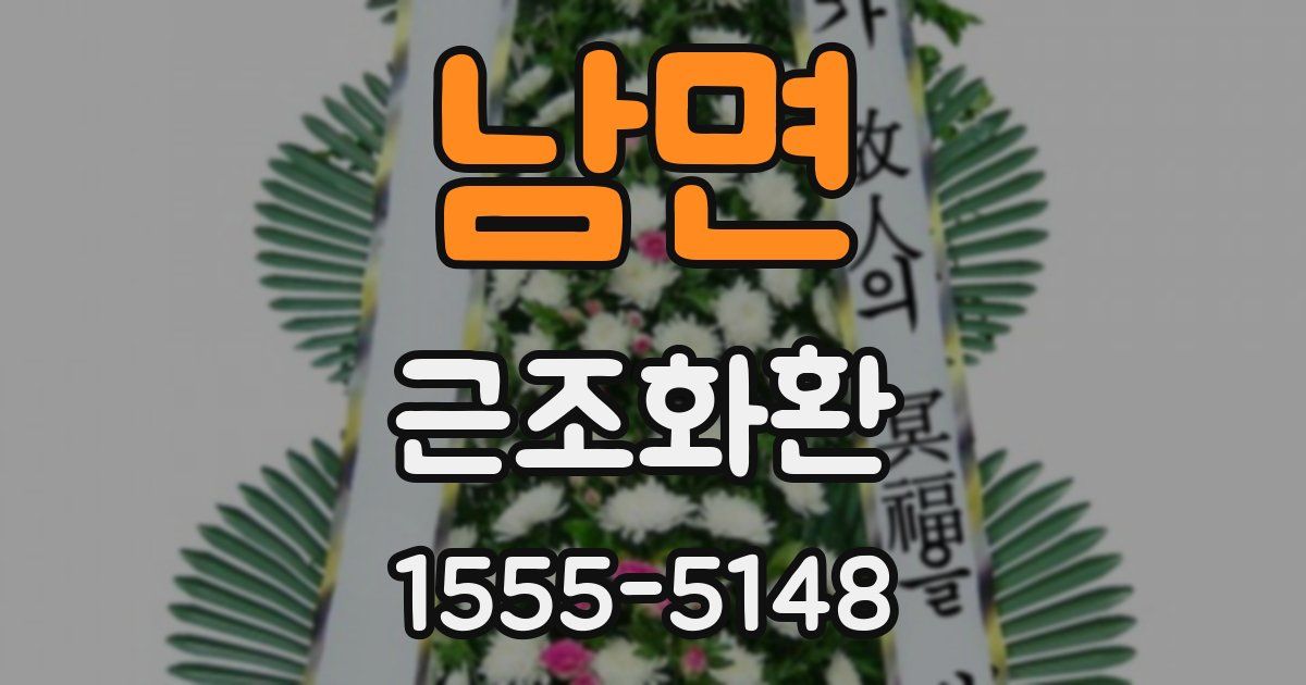 남면 근조화환