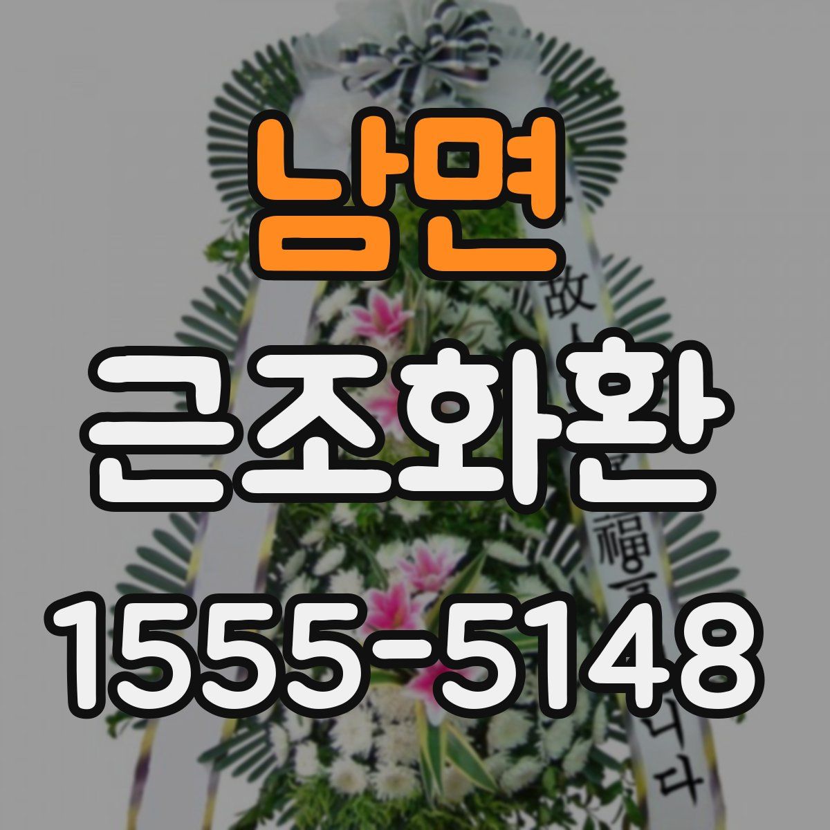 남면 근조화환