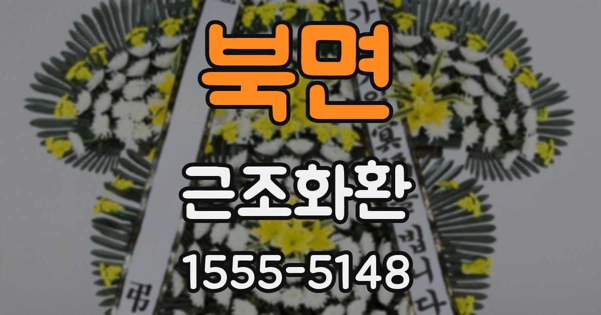 북면 근조화환