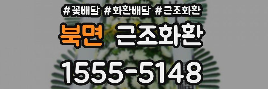 북면 근조화환