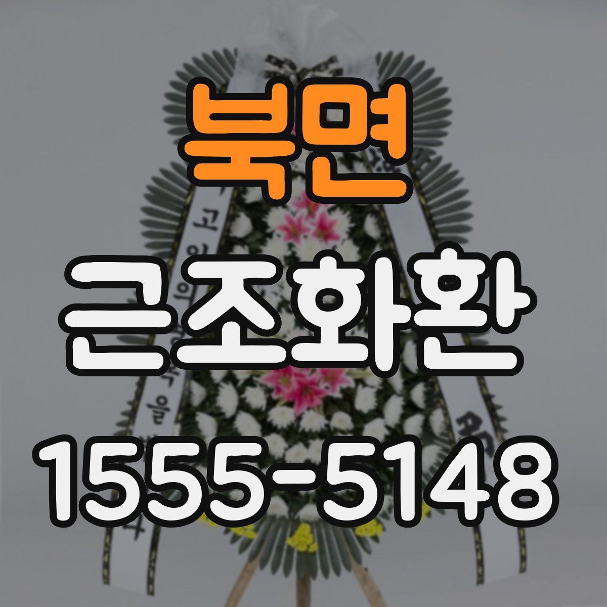 북면 근조화환