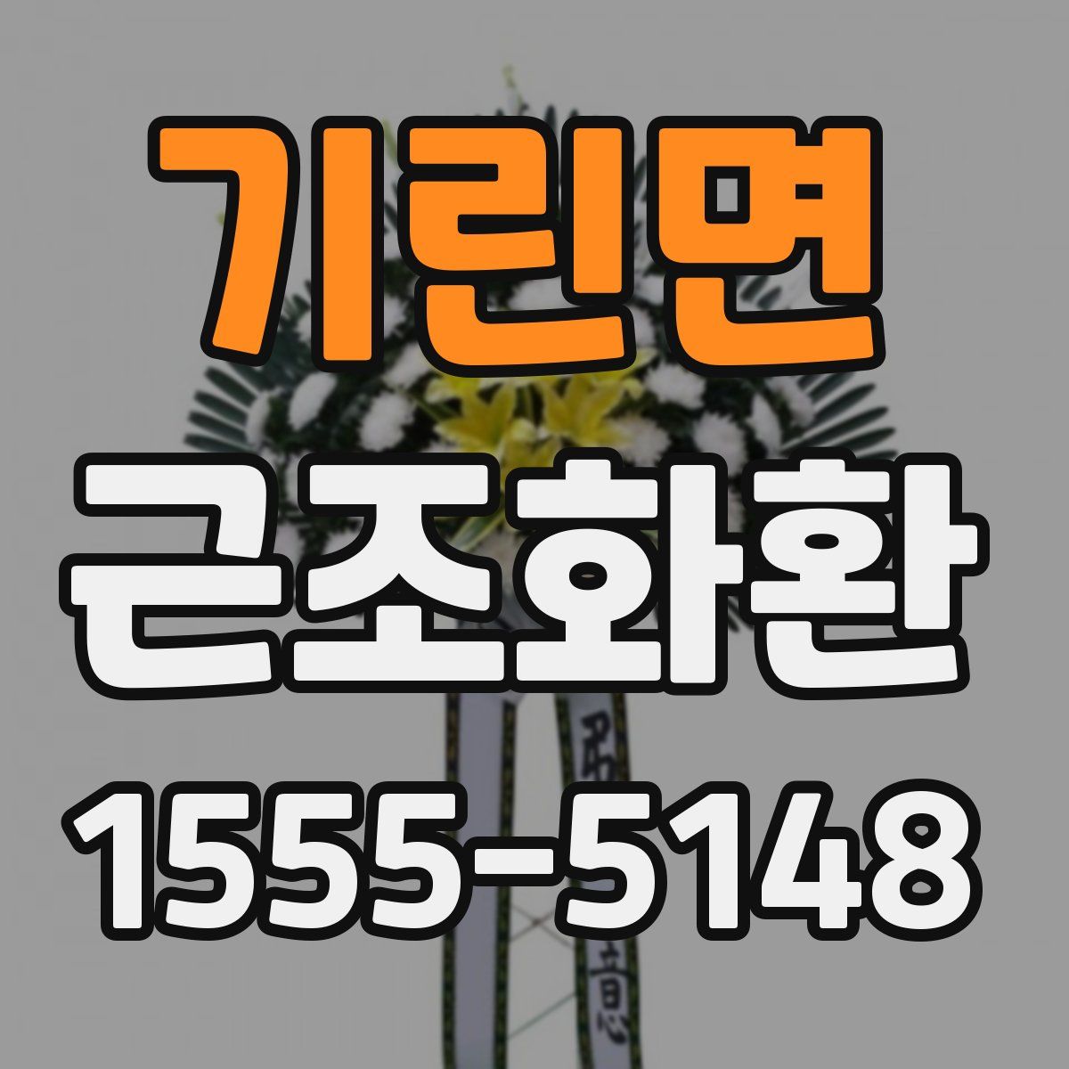 기린면 근조화환