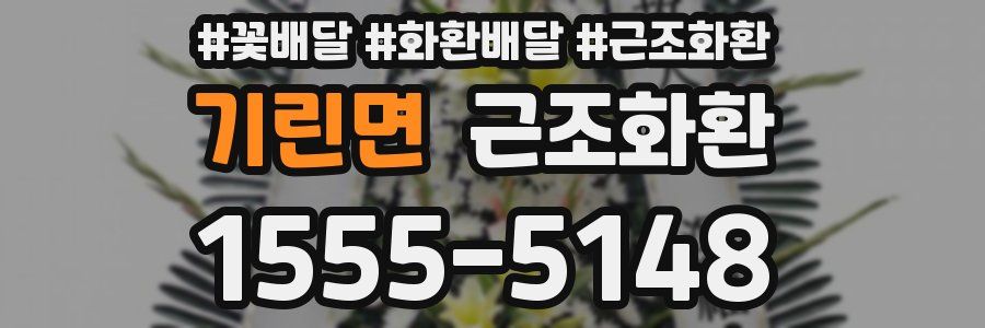 기린면 근조화환