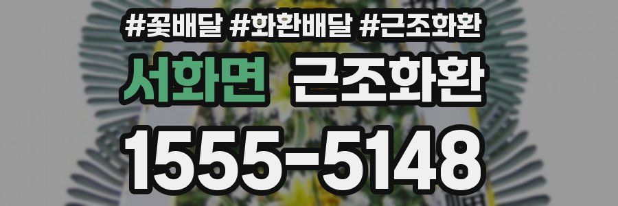 서화면 근조화환