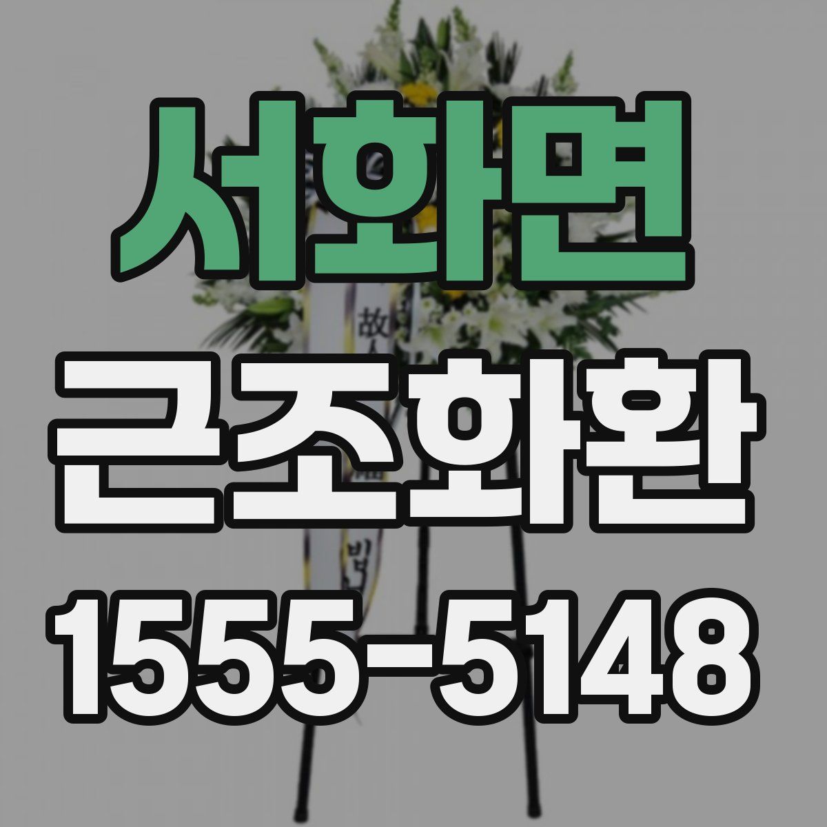 서화면 근조화환