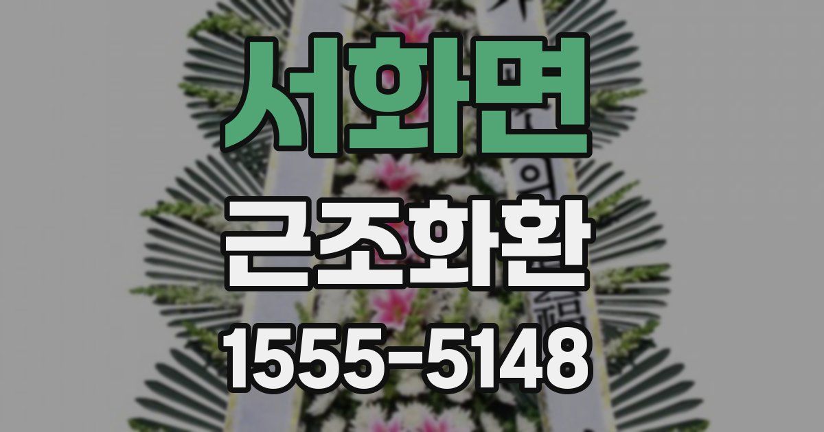 서화면 근조화환