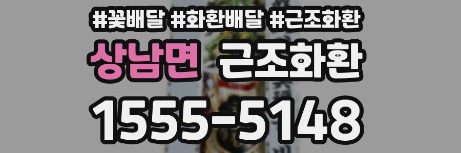 상남면 근조화환