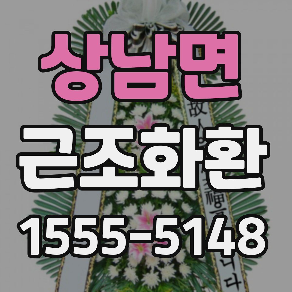 상남면 근조화환
