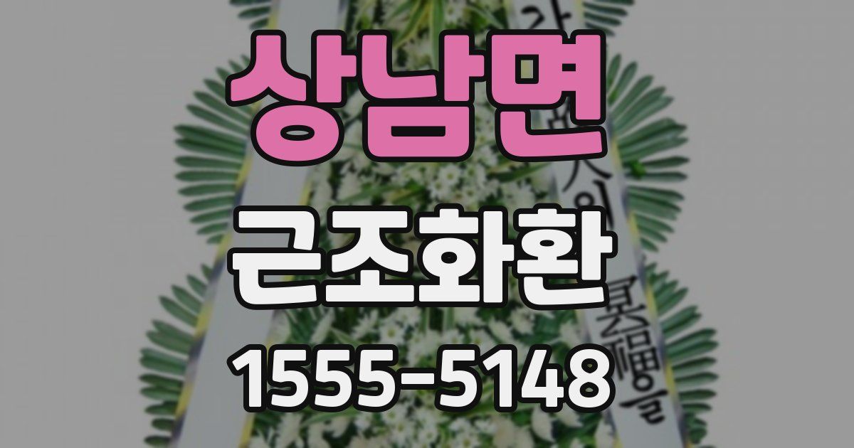 상남면 근조화환