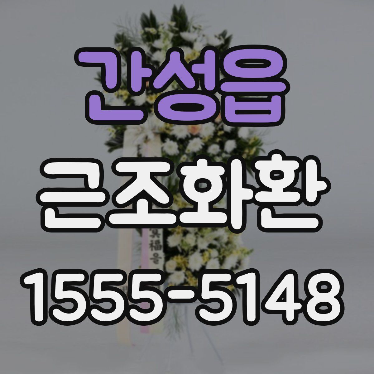 간성읍 근조화환