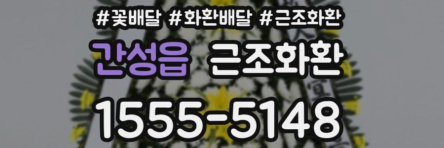 간성읍 근조화환
