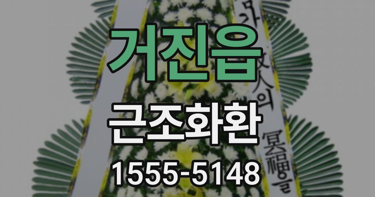거진읍 근조화환