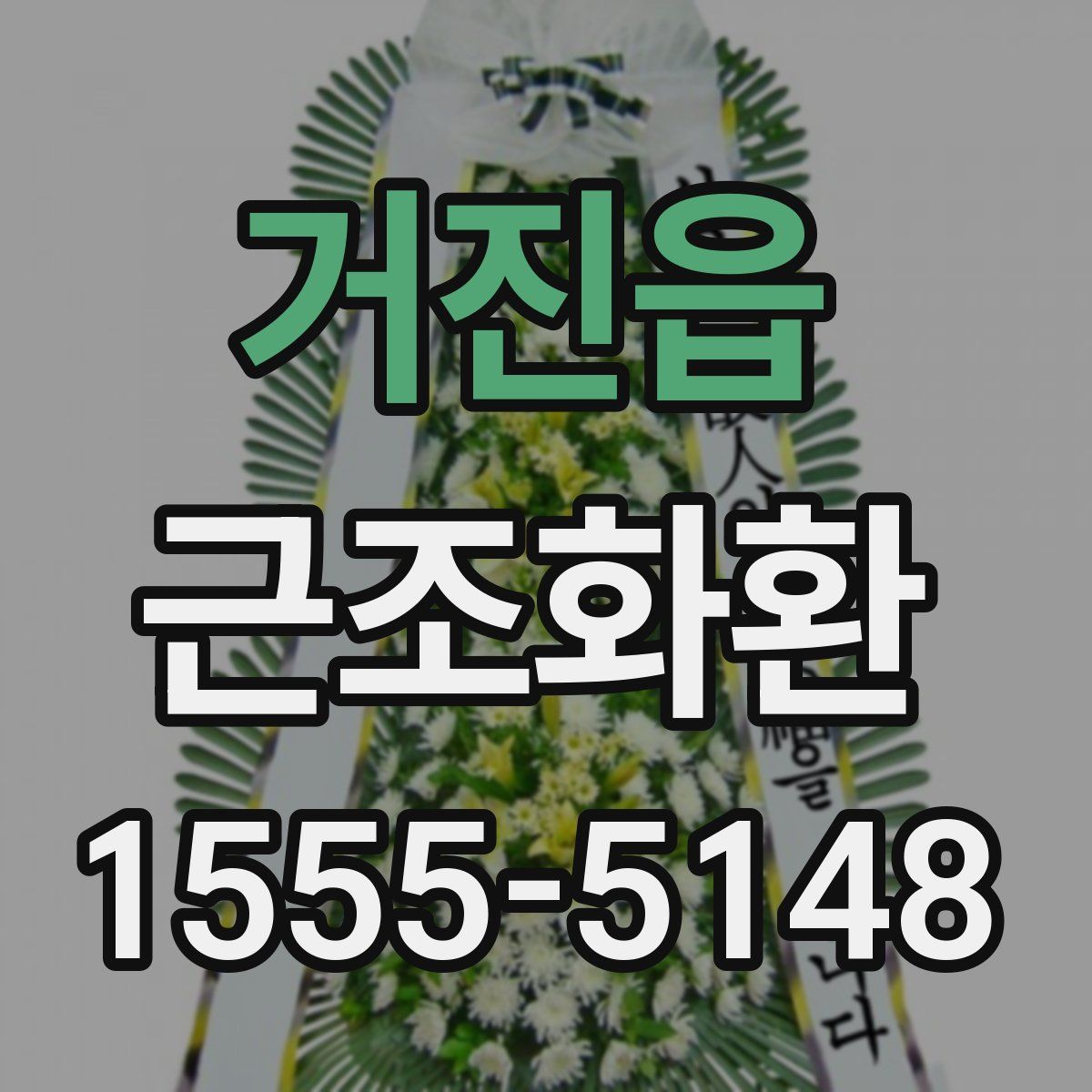 거진읍 근조화환