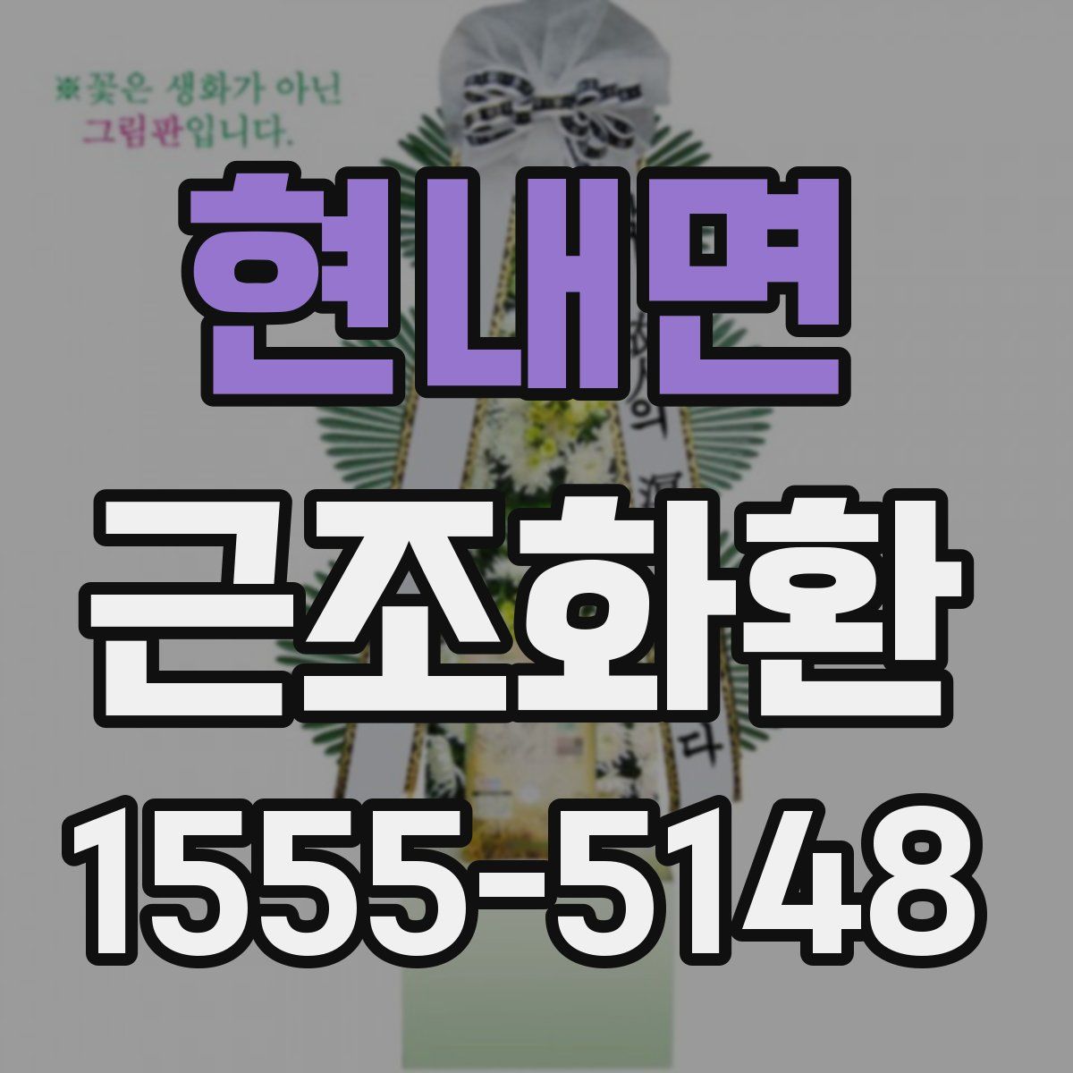 현내면 근조화환