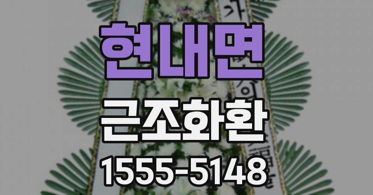 현내면 근조화환