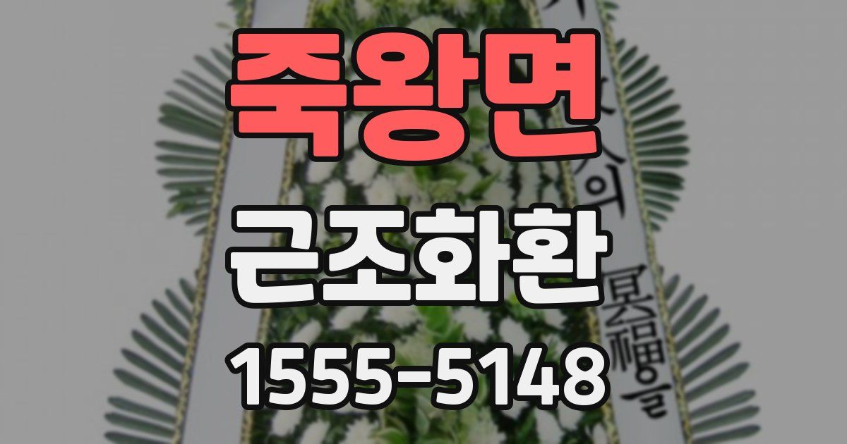 죽왕면 근조화환