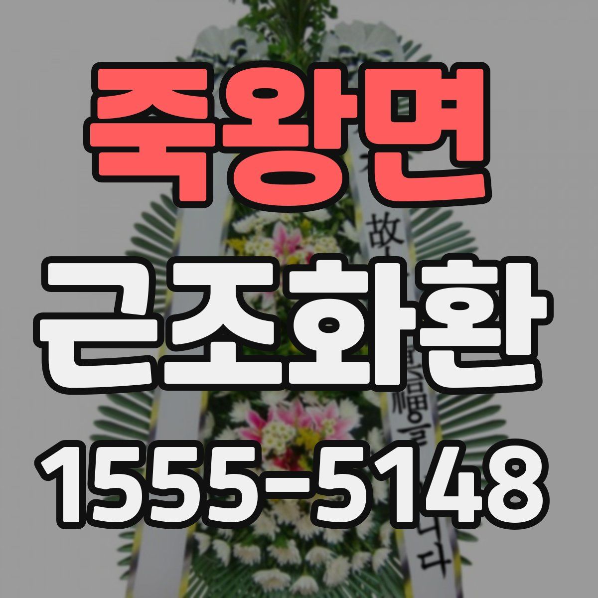 죽왕면 근조화환