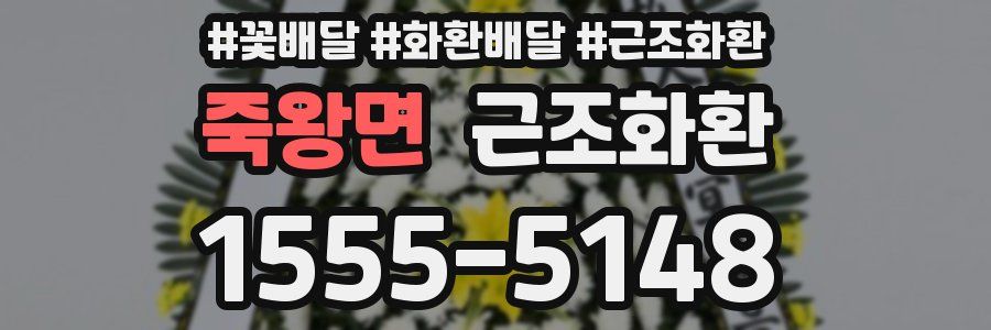 죽왕면 근조화환