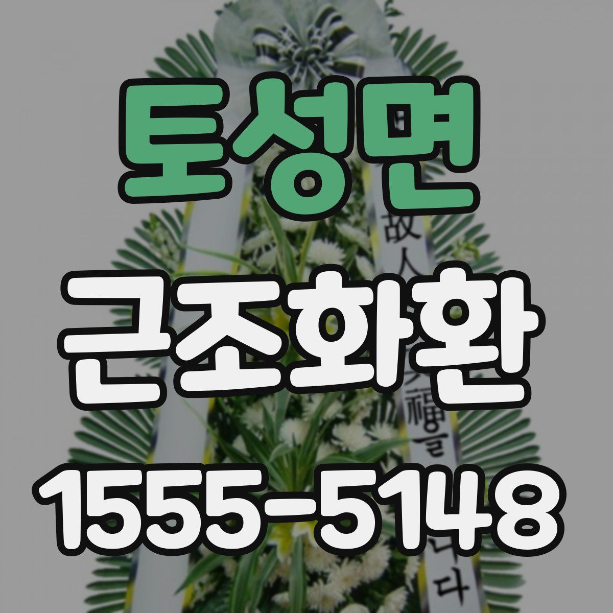 토성면 근조화환