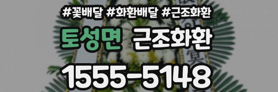 토성면 근조화환
