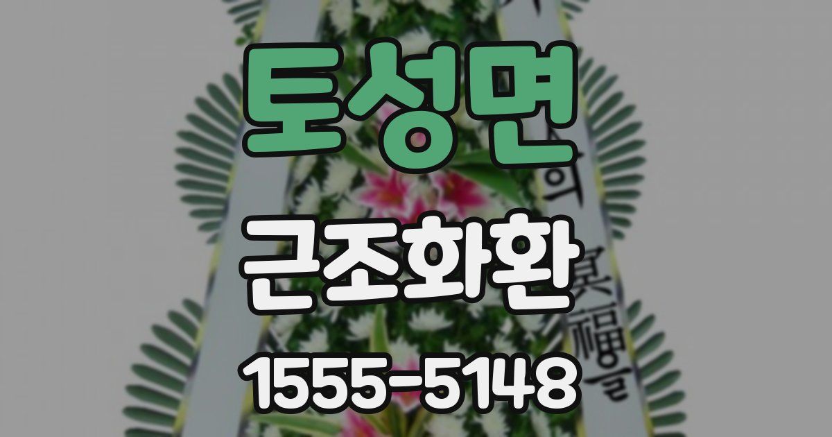 토성면 근조화환
