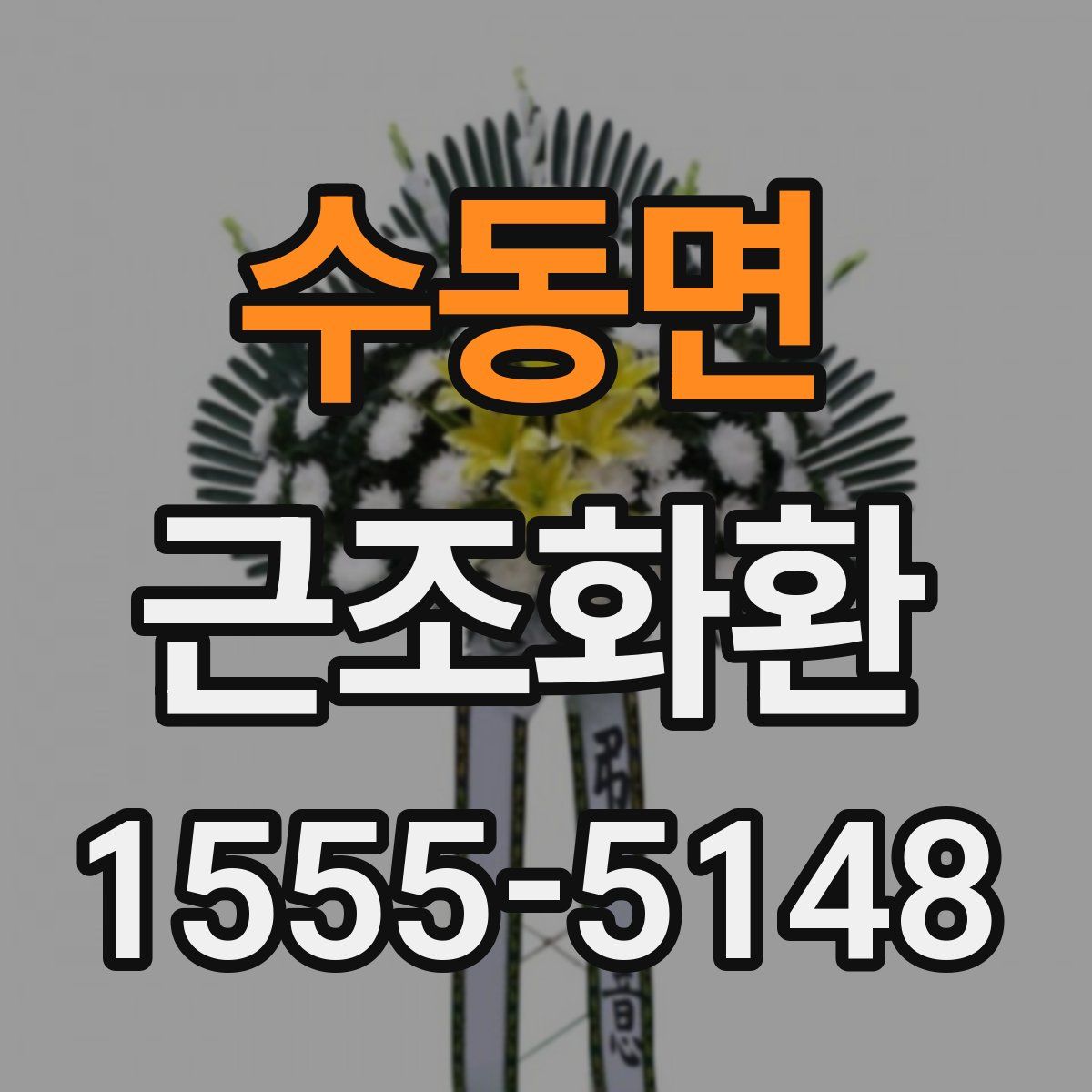 수동면 근조화환