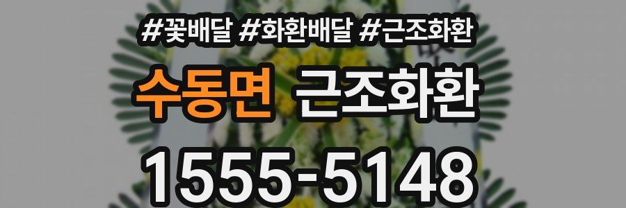 수동면 근조화환