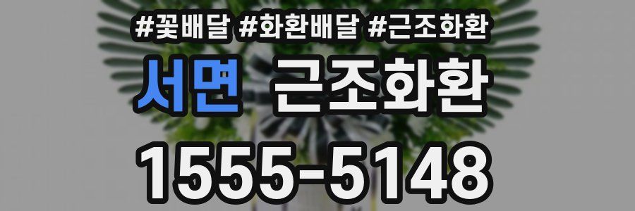 서면 근조화환