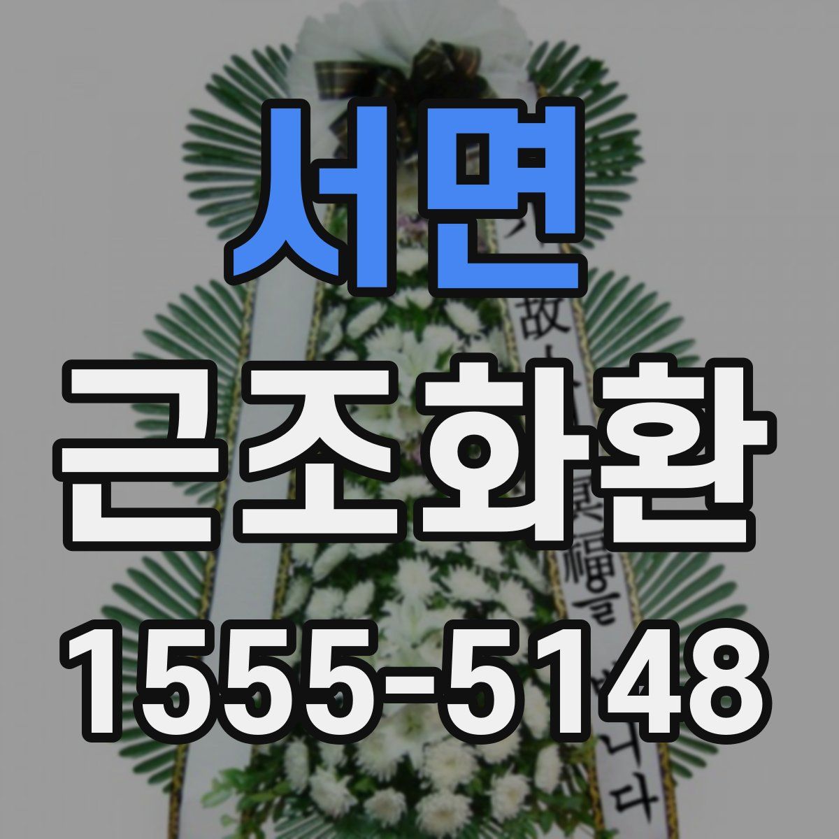 서면 근조화환