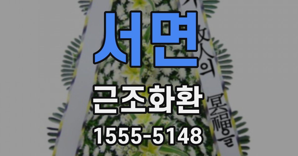 서면 근조화환