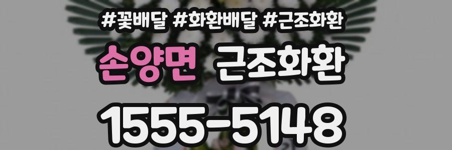 손양면 근조화환